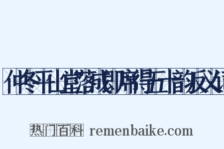 仲冬平山堂落成即席得五十韵反义词是什么意思的图片